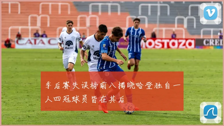 季后赛失误榜前八揭晓哈登独自一人四冠球员皆在其后
