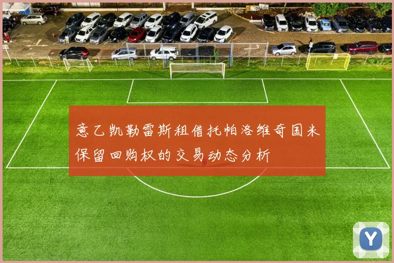 意乙凯勒雷斯租借托帕洛维奇国米保留回购权的交易动态分析