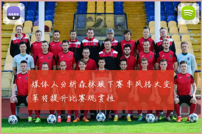 媒体人分析森林狼下赛季风格大变革将提升比赛观赏性