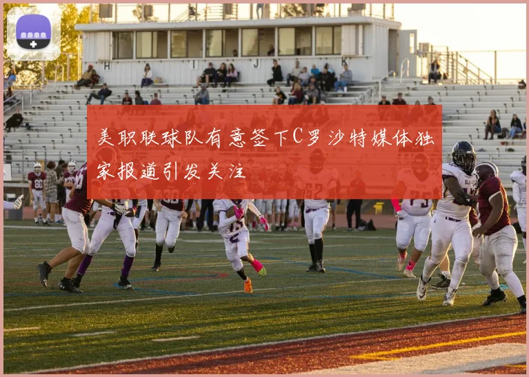 美职联球队有意签下C罗沙特媒体独家报道引发关注