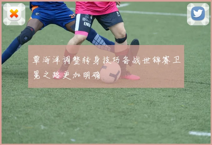 覃海洋调整转身技巧备战世锦赛卫冕之路更加明确