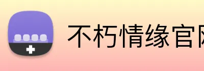不朽情缘官网 Logo